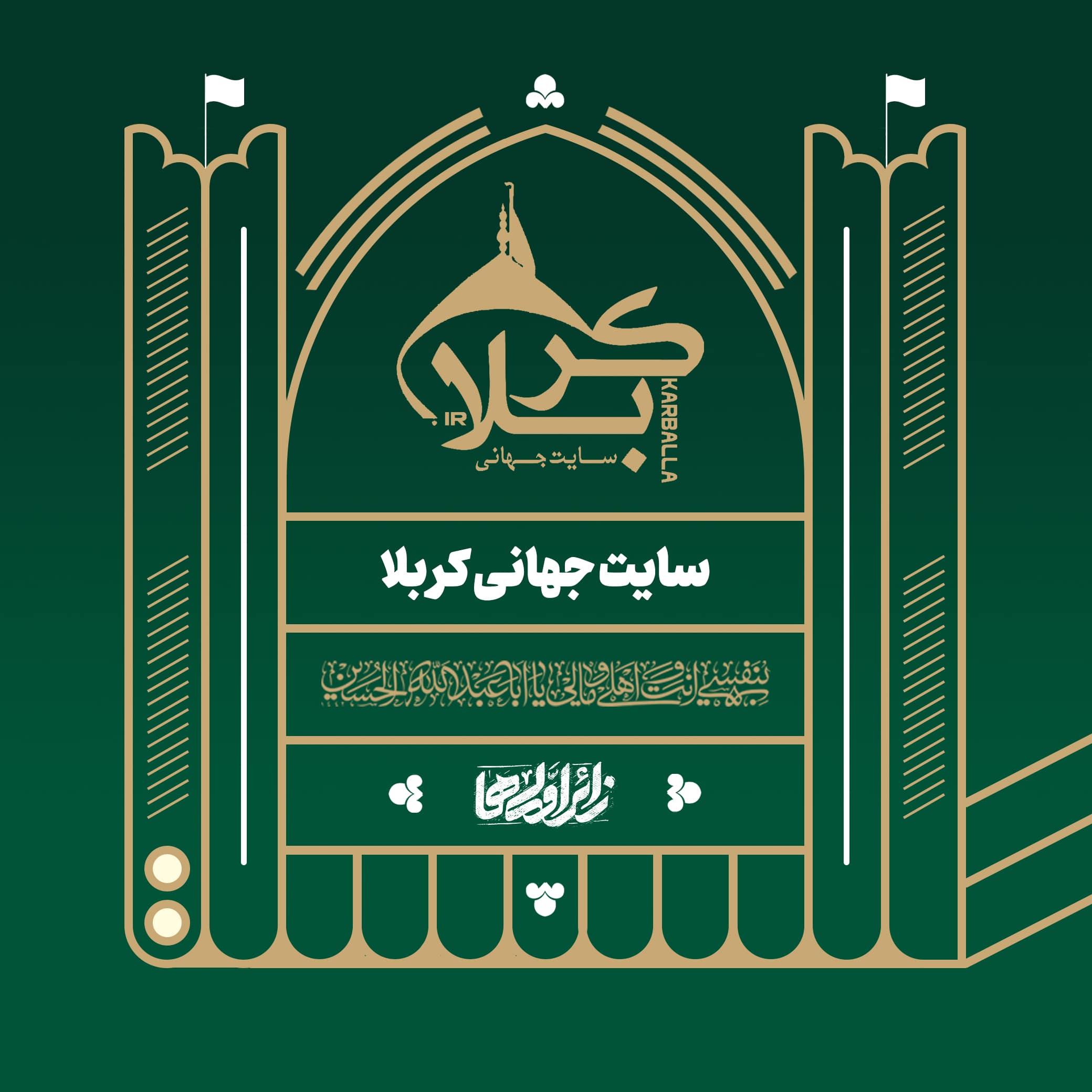 سایت جهانی کربلا