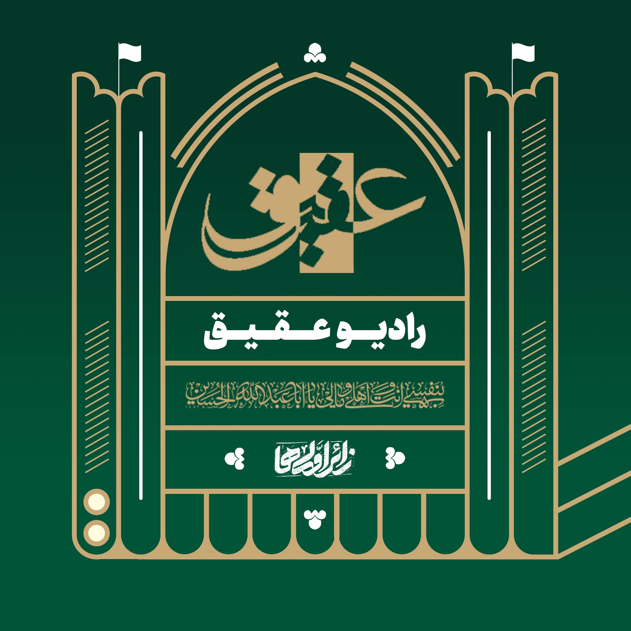رادیو عقیق