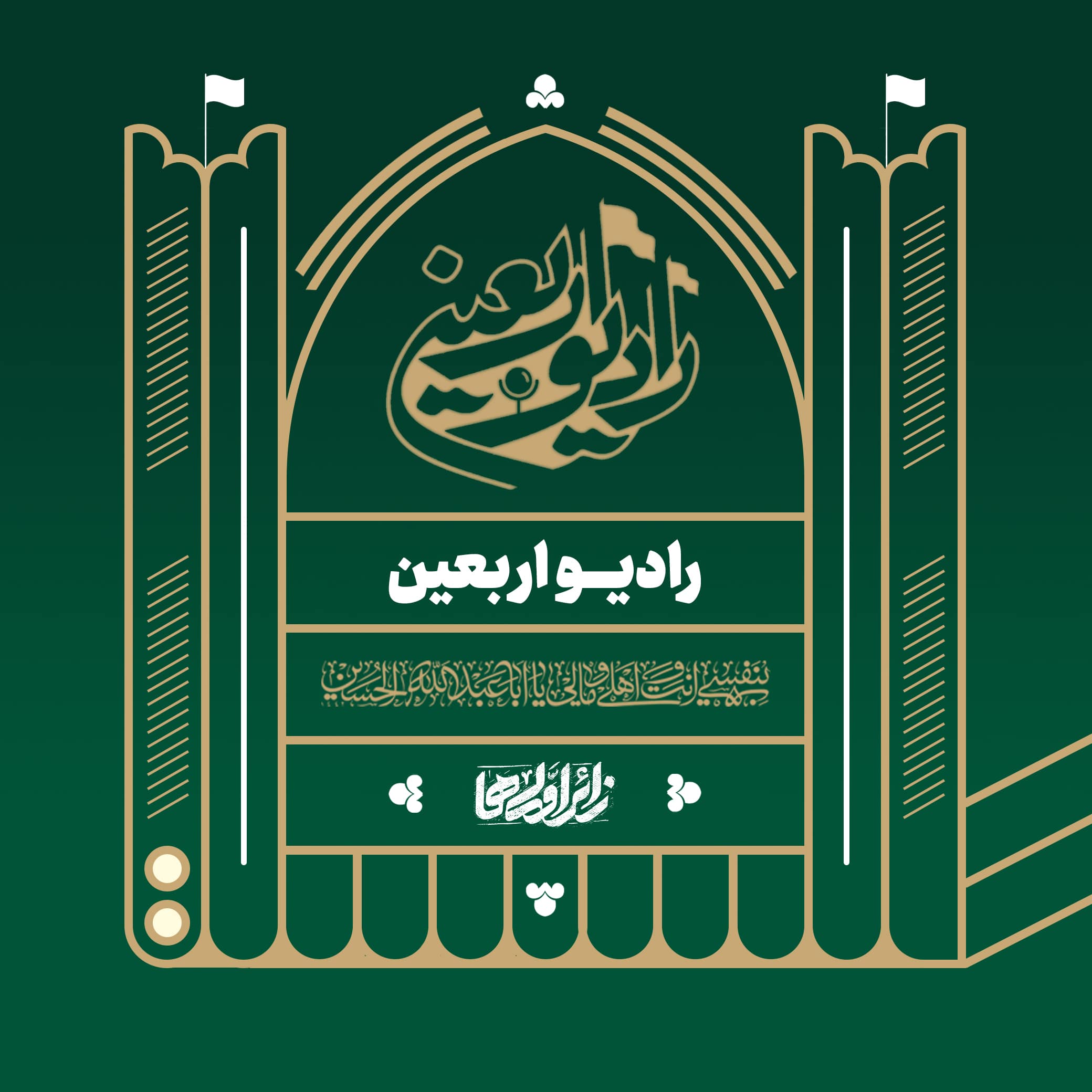 رادیو اربعین